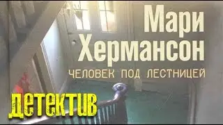 Мари Хермансон. Человек под лестницей 1