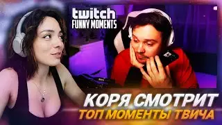 КОРЯ СМОТРИТ: Топ Моменты с Twitch | Неудачный Переезд