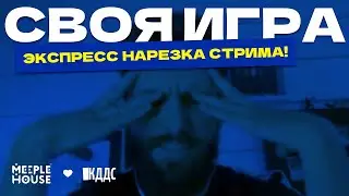 Своя Игра № 9 / Экспресс нарезка стрима