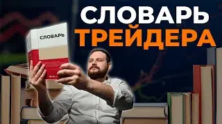 Термины и сленг для трейдера | Основа трейдинга просто и понятно