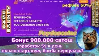 СТОП СКАМ!!!!Paydoscoins - Получи бонус 900.000 сатош ( легенда вернулась? ) проверим )))