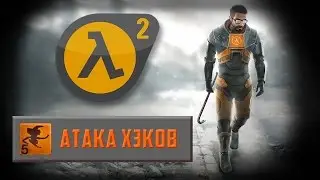 Half-Life 2 -  Достижение Атака хэков