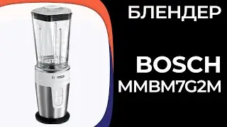 Блендер Bosch MMBM7G2M