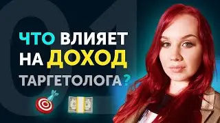 Что мешает Таргетологу Зарабатывать Больше? ТАРГЕТОЛОГ, Страхи после Обучения