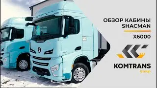 Обзор кабины Shacman X6000 — Только важное — Обзор кабины X6000 тягача SHACMAN