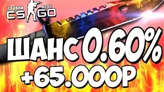 3 НОЖА - 65.000Р С ШАНСОМ 0.60% - БЕШЕНЫЕ СТАВКИ (CS:GO)
