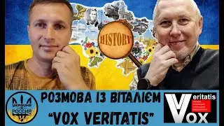 Розмова із Віталієм @Vox_Veritatis [23/06/24]