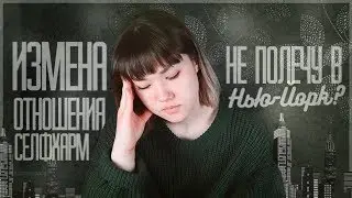 НЕПРИЯТНЫЕ ВОПРОСЫ | ИЗМЕНА, СЕЛФХАРМ