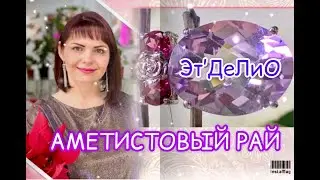 ЭТ ДЕЛИО🎡ФИОЛЕТОВЫЙ РАЙ🌸 АМЕТИСТ ВЫБИРАЙ☃️АМеТиСТоВые СеРьГи🫐СеРеБРяНые УКРАШЕНИЯ💎Леди Самоцвет