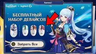 ВАУ!!! НОВАЯ КОЛЛАБОРАЦИЯ ОТ РАЗРАБОТЧИКОВ С LOGITECH С БЕСПЛАТНЫМИ ДЕВАЙСАМИ | Genshin Impact