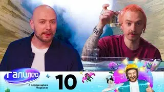 Галилео с Владимиром Маркони | Выпуск 10