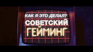 Как я сделал видео - СОВЕТСКИЙ ГЕЙМИНГ