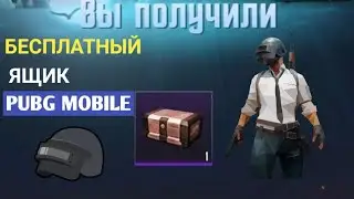 БЕСПЛАТНЫЙ ЯЩИК PUBG. PUBG MOBILE. FREE BOX PUBG. ХАЛЯВА ПАБГ.