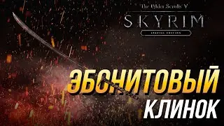 Даэдрические артефакты The Elder Scrolls V: Skyrim - Как получить Эбонитовый клинок