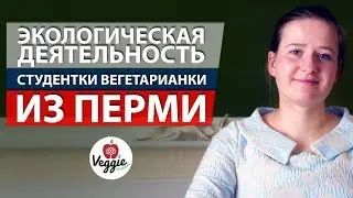 Экологическая деятельность студентки вегетарианки из Перми - Анна Остапенко