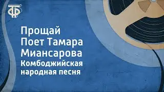 Камбоджийская народная песня. Прощай. Поет Тамара Миансарова (1964)