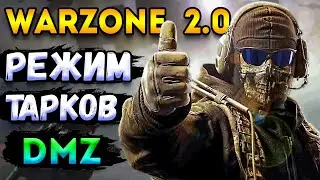 warzone 2 | Режим dmz - тарков в варзон 2