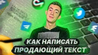 Как написать продающий текст для рекламы|Копирайтинг в соц сетях|Составить цепляющий заголовок, УТП