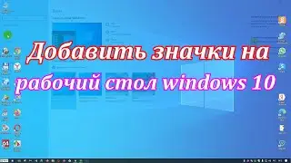 Как добавить значки на рабочий стол windows 10.Панель управления на рабочем столе windows 10