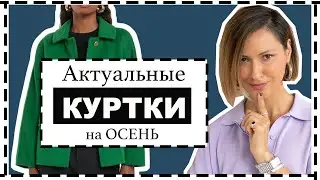 Лучшие КУРТКИ на ОСЕНЬ: Актуальные Модели и Готовые Идеи Образов | Fall Jackets & Outfit Formulas