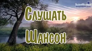 СЛУШАТЬ ШАНСОН 2024 ГОДА #64 Современный Шансон 2024 😎 Шансон Лучшее Песни 2024 🎧 Шансон 2024