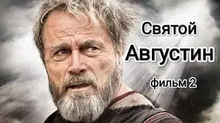 Святой Августин 2 часть 2010