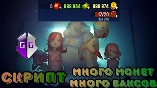 скрипт dead ahead zombie warfare много монет и баксов game guardian с загрузкой в облако