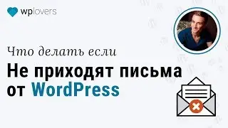 WordPress не отправляет письма или не приходят письма Вордпресс