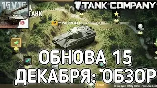 Донатный ивент 🥶🤮- Обзор обновления 15 декабря | tank company