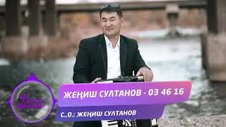 Жениш Султанов - 03 46 16 / Жаны ыр 2020
