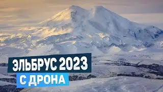 Эльбрус с дрона. Начало сезона 2023