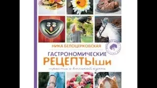 Гастрономические Рецептыши | Ника Белоцерковская