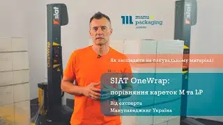 SIAT OneWrap: порівняння кареток M та LP.  Як заощадити на пакувальному матеріалі