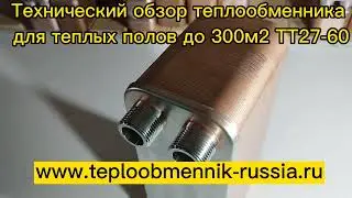 Паяный теплообменник ТТ27-60 45кВт для теплых полов площадь до 300 м2