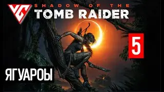 Прохождение Shadow of the Tomb Raider (Тень расхитителя гробниц) — Часть 5: Битва с ягуаром