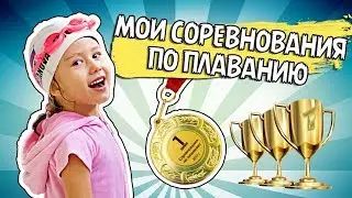 ВЛОГ : соревнования по плаванию 2017 ! Золотая медаль ?! МАСТЕР КЛАСС от чемпиона России !