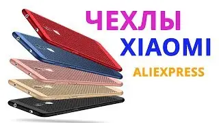 УЛЬТРАТОНКИЕ ЧЕХЛЫ для Xiaomi