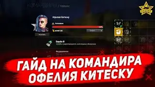 ☝Гайд на командира: Офелия Китеску / Armored Warfare