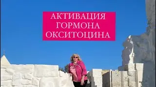 АКТИВАЦИЯ ГОРМОНА ОКСИТОЦИНА