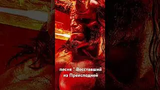 песня " Восставший из Преисподней" #hellboy