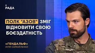 Полк Азов зміг відновити свою боєздатність, - Ілля «Гендальф» Самойленко