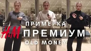 ПРЕМИУМ КОЛЛЕКЦИЯ ОТ H&M : ПРИМЕРКА