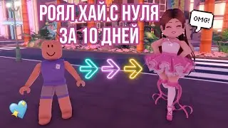 РОЯЛ ХАЙ С НУЛЯ! НАШ ПРОГРЕСС ЗА 10 ДНЕЙ | СОВЕТЫ И ЛАЙФХАКИ | Royale High Speedrun