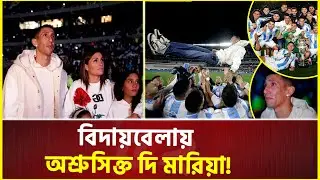 আনহেল দি মারিয়ার বিদায়ী আয়োজনে আর্জেন্টিনার জয় | Angel Di Maria | Retirement | Argentina
