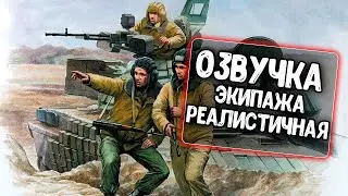 Реалистичная озвучка экипажа для WoT Blitz