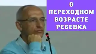 О переходном возрасте ребенка