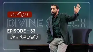 [Urdu] Ep 33: Sequences in Quranic Discourse | Akhri Moujza with Nouman Ali Khan