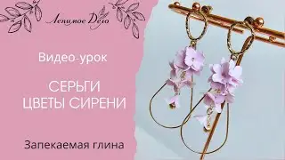 Мастер-класс: Серьги 