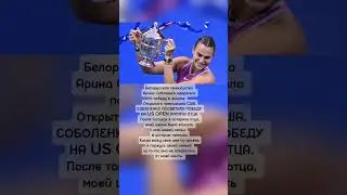 Белоруска Арина Соболенко посвятила победу памяти отца.