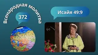 372. Всенародная молитва. 7 сентября. Исаия 49:9